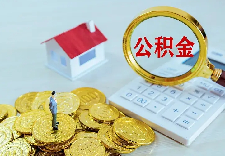 安岳公积金取出（公积金取出怎么办理）