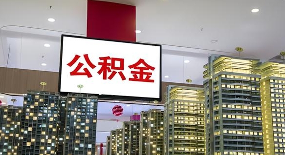 安岳离职了住房公积金可以取来吗（离职了,住房公积金可以取出来吗）